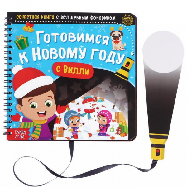 Готовимся к Новому году с Вилли фото 1