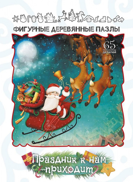 Фигурные деревянные пазлы «Праздник к нам приходит», Нескучные игры