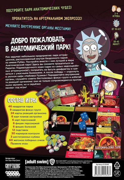 Рик и Морти Анатомический парк фото 1