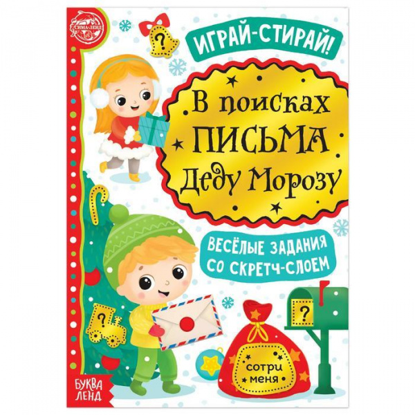 Книга со скретч-слоем «В поисках письма Деду Морозу», Буква-Ленд