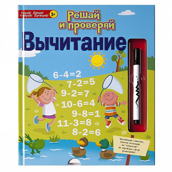 Книга Решай и проверяй «Вычитание», Маэстро