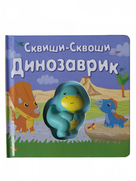 Книга Сквиши-сквоши «Динозаврик», Маэстро