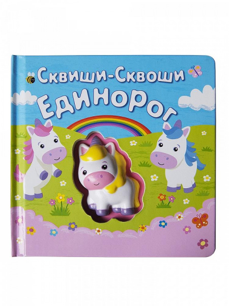 Книга Сквиши-сквоши «Единорог», Маэстро 