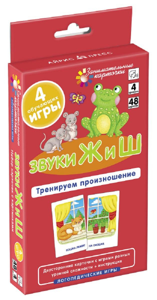 Занимательные карточки «Звуки Ж и Ш – Тренируем произношение», Айрис-Пресс