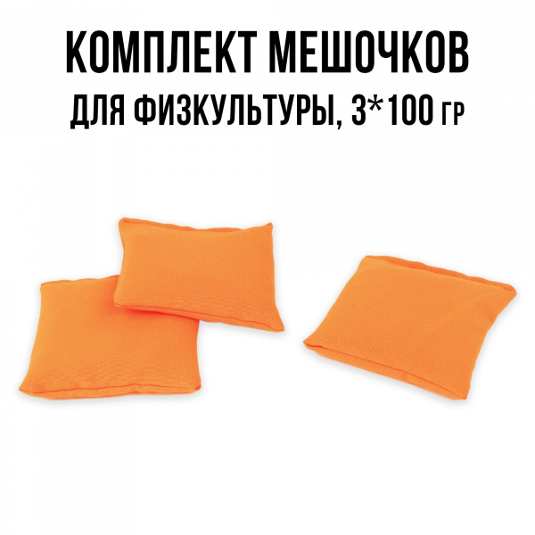 Мешочки для ЛФК с песком 3 шт по 100 г Ecoved (Эковед), оранжевые