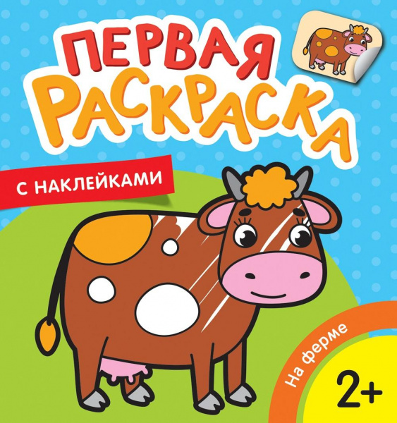 Первая раскраска с наклейками «На ферме», Росмэн