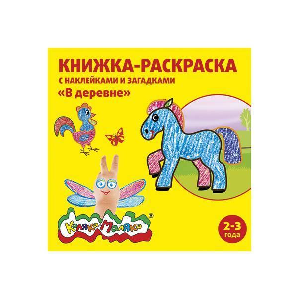 Раскраска с наклейками и загадками «В деревне», Каляка-Маляка