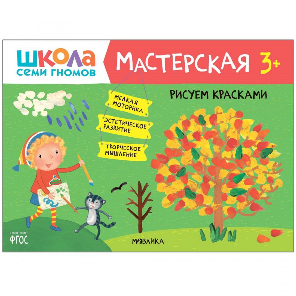 Книга «Мастерская. Рисуем красками 3+», Школа семи гномов