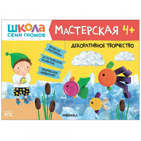 Книга «Мастерская. Декоративное творчество 4+», Школа семи гномов