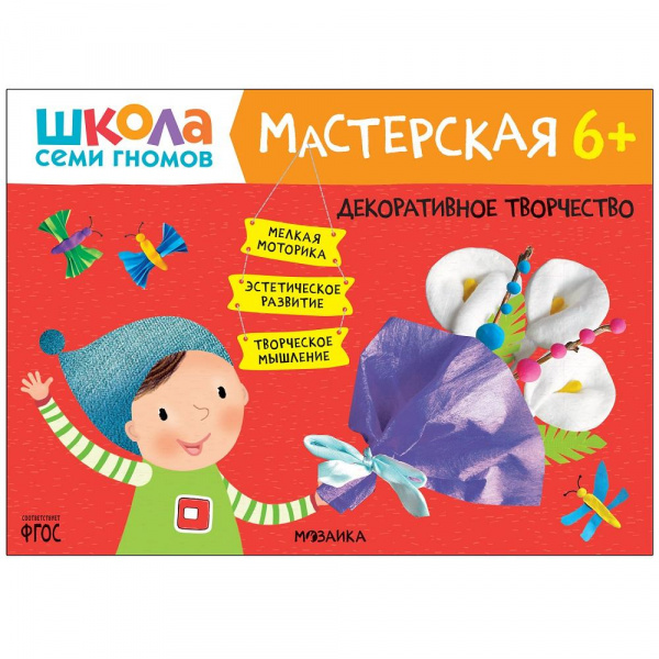 Книга «Мастерская. Декоративное творчество 6+», Школа семи гномов