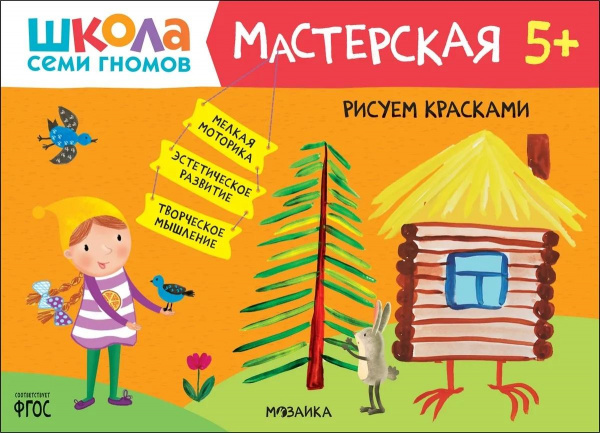 Книга «Мастерская. Рисуем красками 5+», Школа семи гномов