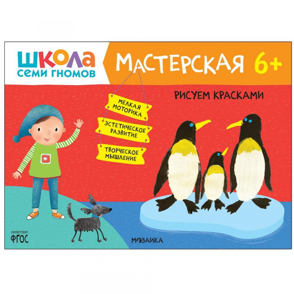 Книга «Мастерская. Рисуем красками 6+», Школа семи гномов