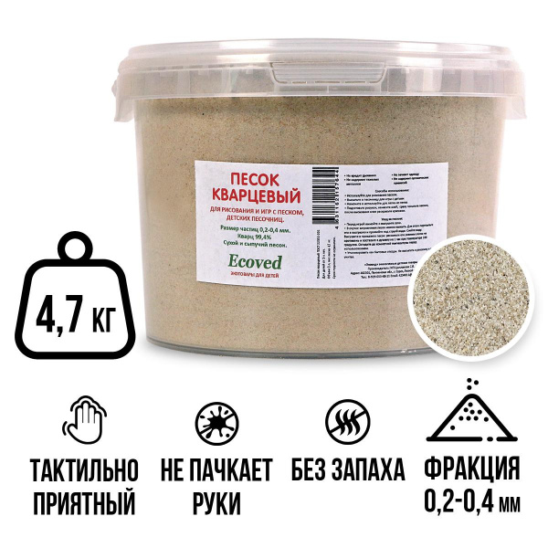 Детский кварцевый песок 4,7 кг в ведерке, Ecoved (Эковед)  в .