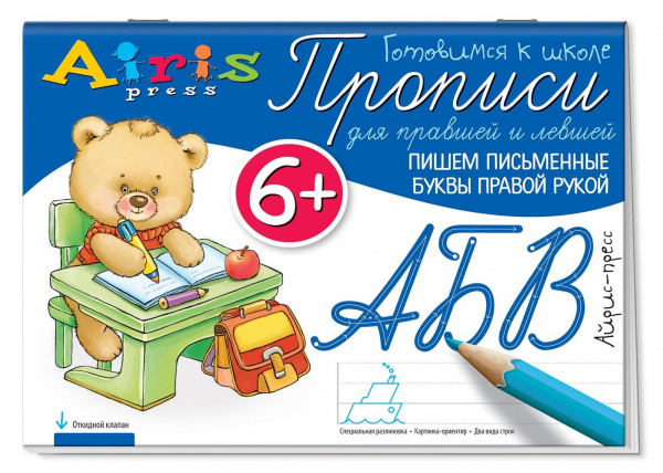 Прописи для правшей и левшей «Пишем письменные буквы правой рукой» 6+, Айрис-Пресс 