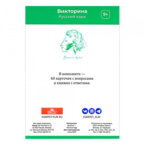 Русский язык Образовательная викторина Квартет фото 1