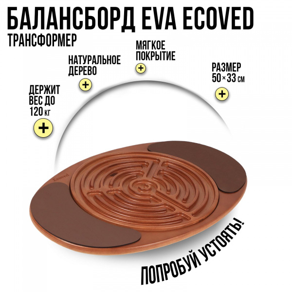 Балансборд-трансформер с вкладышем и мягким покрытием, Ecoved (Эковед)