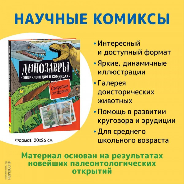 Энциклопедия в комиксах Динозавры фото 1