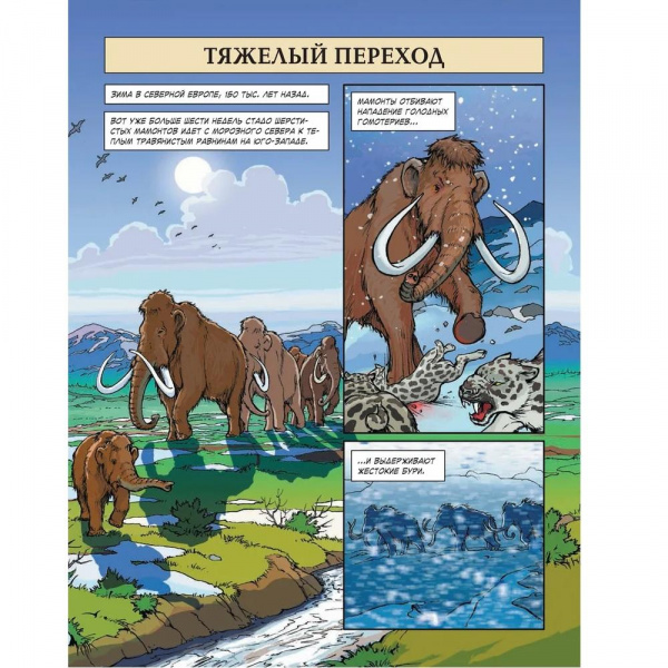 Энциклопедия в комиксах Сухопутные гиганты  фото 3