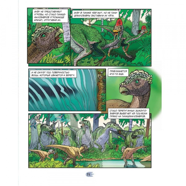 Энциклопедия в комиксах Сухопутные гиганты  фото 4