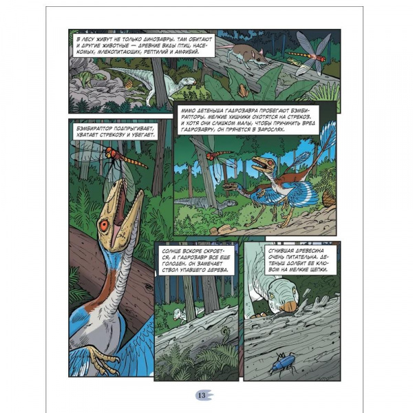 Энциклопедия в комиксах Сухопутные гиганты  фото 6