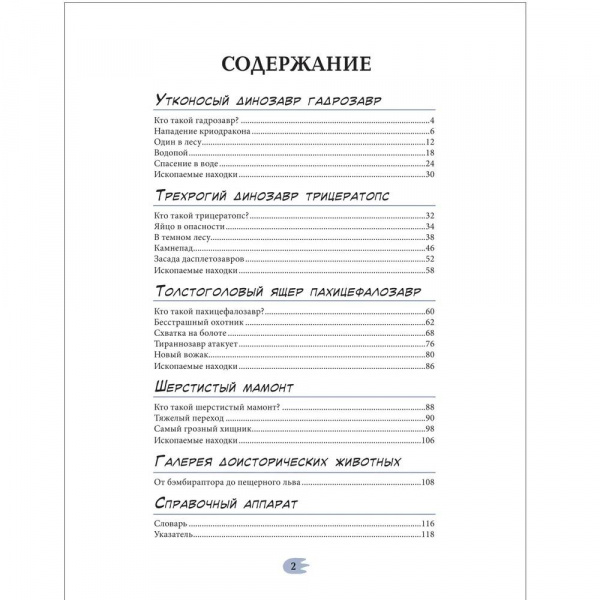 Энциклопедия в комиксах Сухопутные гиганты  фото 8