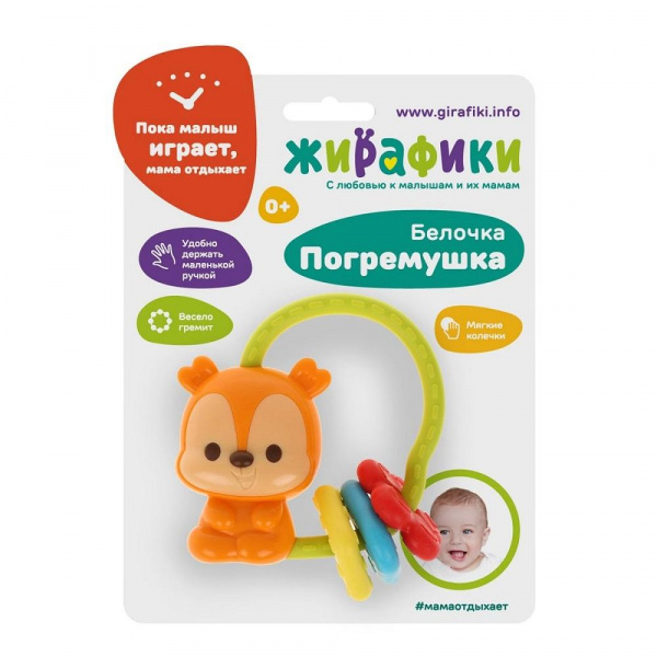 Погремушка «Белочка с мягкими колечками», Жирафики