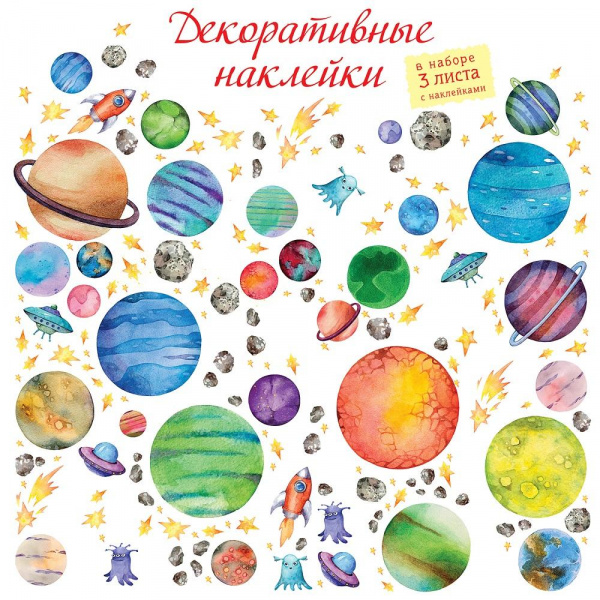 Декоративные наклейки «В космосе» 3 листа 30х45 см, Дрофа-Медиа