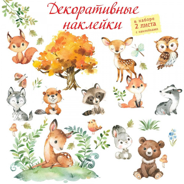 Декоративные наклейки «Лесные животные» 2 листа 30х45 см, Дрофа-Медиа