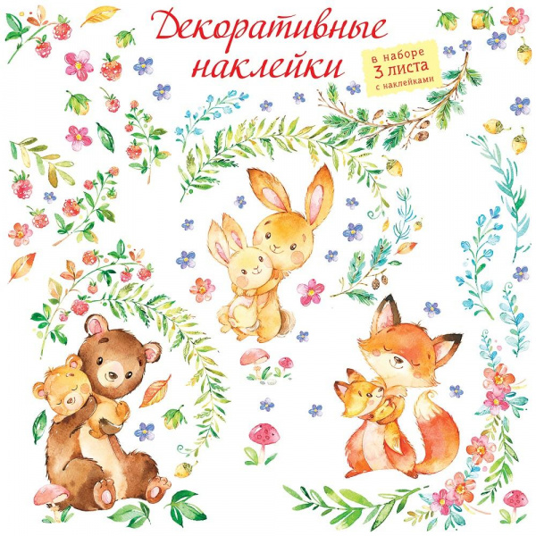 Декоративные наклейки «Мамы и малыши» 3 листа 30х45 см, Дрофа-Медиа