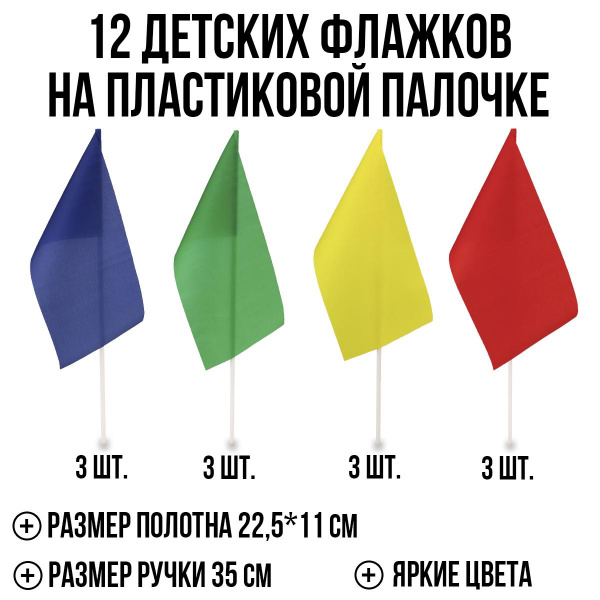 Флажки на пластиковой палочке 12 штук фото 1