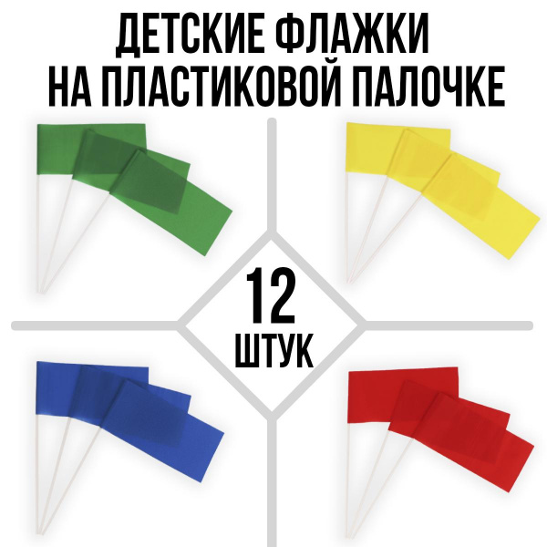 Флажки на пластиковой палочке Ecoved (Эковед), 12 штук (красные, желтые, синие, зеленые)