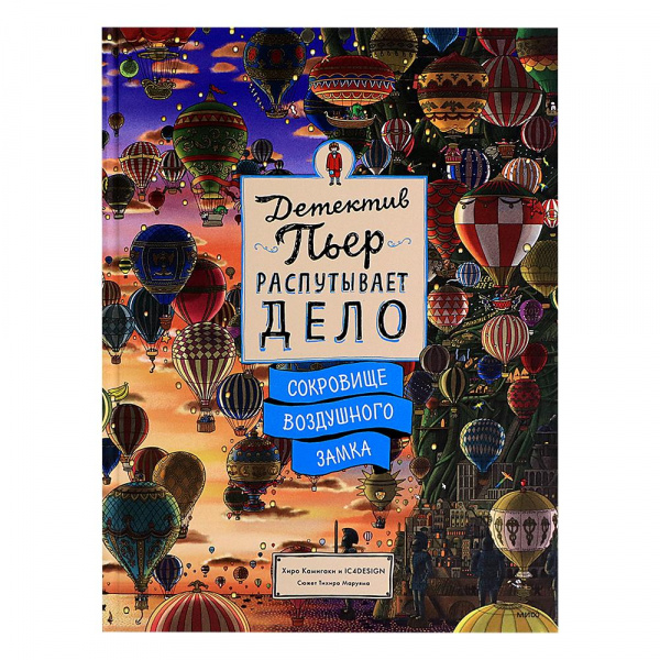 Книга «Детектив Пьер распутывает дело. Сокровище Воздушного замка», МИФ