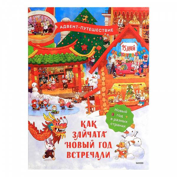 Адвент-путешествие «Как зайчата Новый год встречали», МИФ