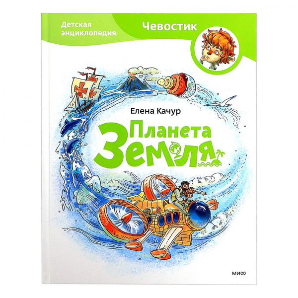 Детская энциклопедия с Чевостиком «Планета Земля», МИФ