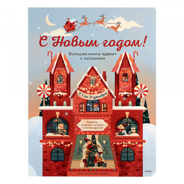Большая адвент-книга с окошками «С Новым годом!», МИФ