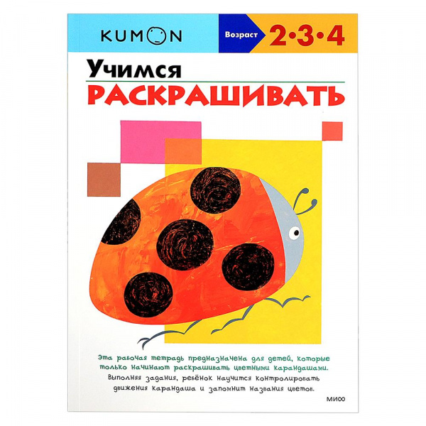 Рабочая тетрадь Kumon «Учимся раскрашивать» 2-4 года 
