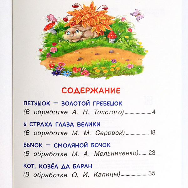 Сказки для чтения вслух с чувством и выражением фото 2