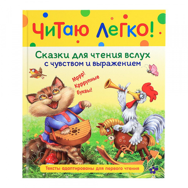 Книга «Читаю легко – Сказки для чтения вслух с чувством и выражением», Росмэн