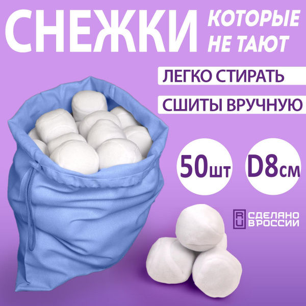 Игровой набор «Снежки в мешке» 50 штук, Ecoved (Эковед)