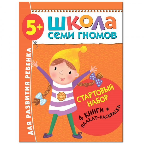 Стартовый набор 5+ Школа Семи Гномов