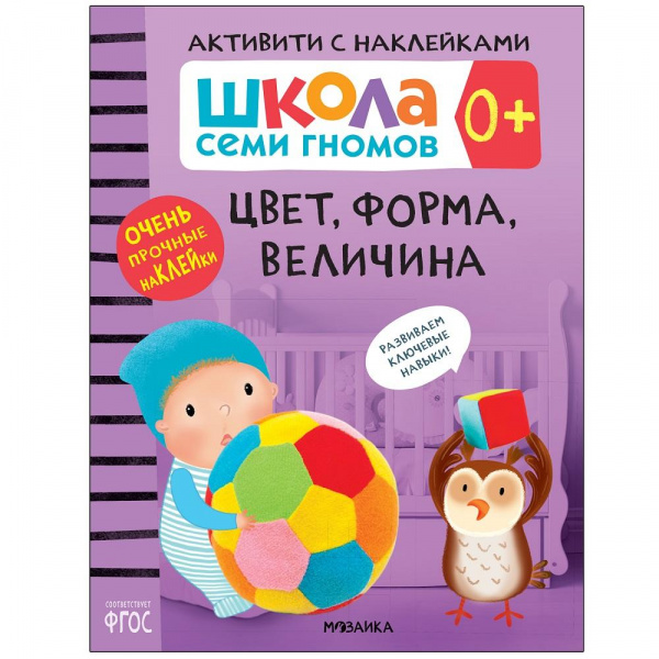 Активити с наклейками «Цвет, форма, величина 0+», Школа Семи Гномов