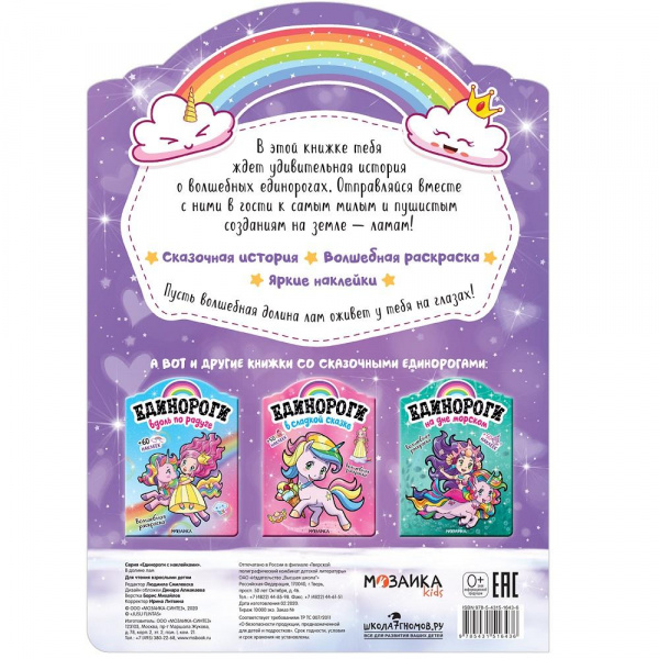 Единороги В долине лам  фото 1