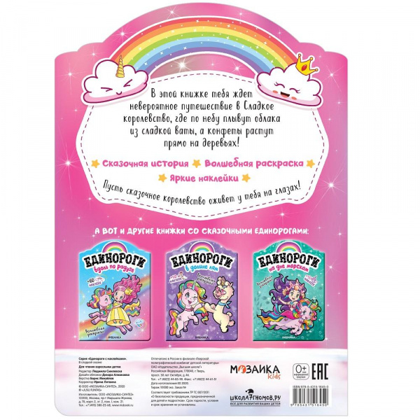 Единороги В сладкой сказке фото 1