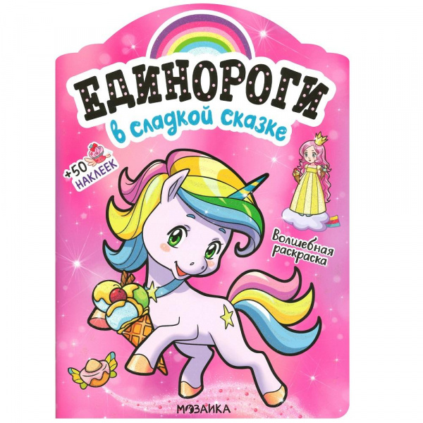 Единороги с наклейками «В сладкой сказке», Мозаика-Синтез