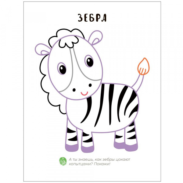 Пальчиковые раскраски В Африке  фото 3