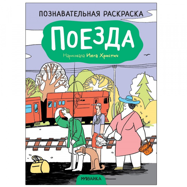 Раскраска «Роботы поезда. Робот трейнс», Умка