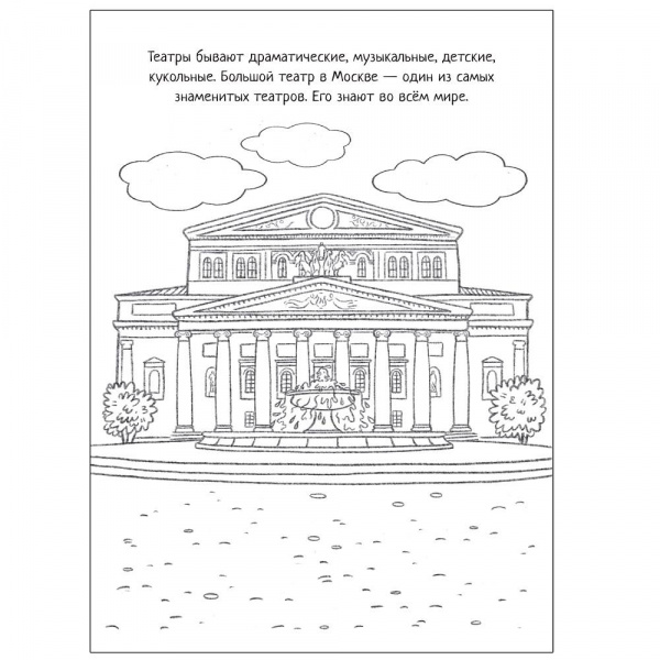 Познавательная раскраска Театр  фото 2