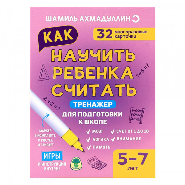 Набор Шамиля Ахмадуллина Как научить ребенка считать. Тренажер для ...