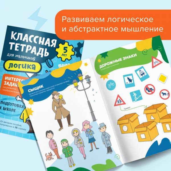 Классная тетрадь Логика для мальчиков 5 лет фото 1