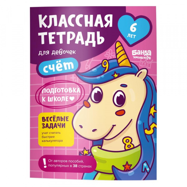 Пособие «Классная тетрадь. Счет для девочек 6 лет», Банда Умников 